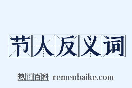 节人反义词是什么意思的图片